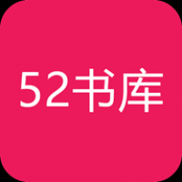 52书库 2025最新版网页手机软件app