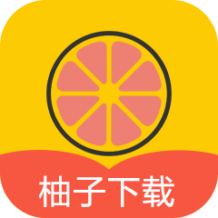 柚子下载 免费版手机软件app