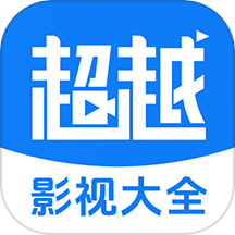 超越影视大全 免费观看手机软件app