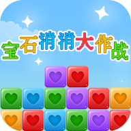 宝石消消大作战 正版下载手游app
