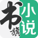 书旗小说 2025官方版手机软件app