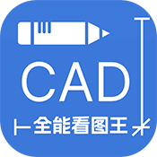 CAD全能看图王手机软件app