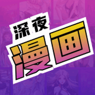 深夜漫画 免费漫画弹窗入口手机软件app