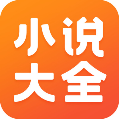 免费小说大全 2025最新版手机软件app