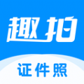 趣拍证件照手机软件app