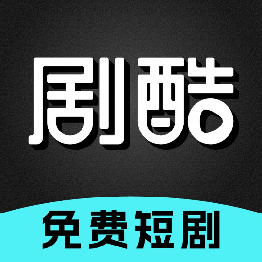 剧酷免费短剧手机软件app