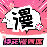 樱花漫画库 无弹窗下载手机软件app