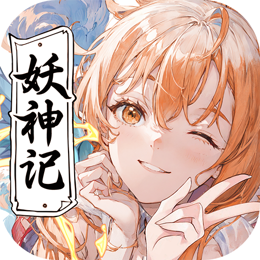 妖神记之巅峰对决 最新版手游app