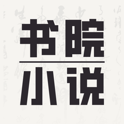 书院小说 官方版手机软件app