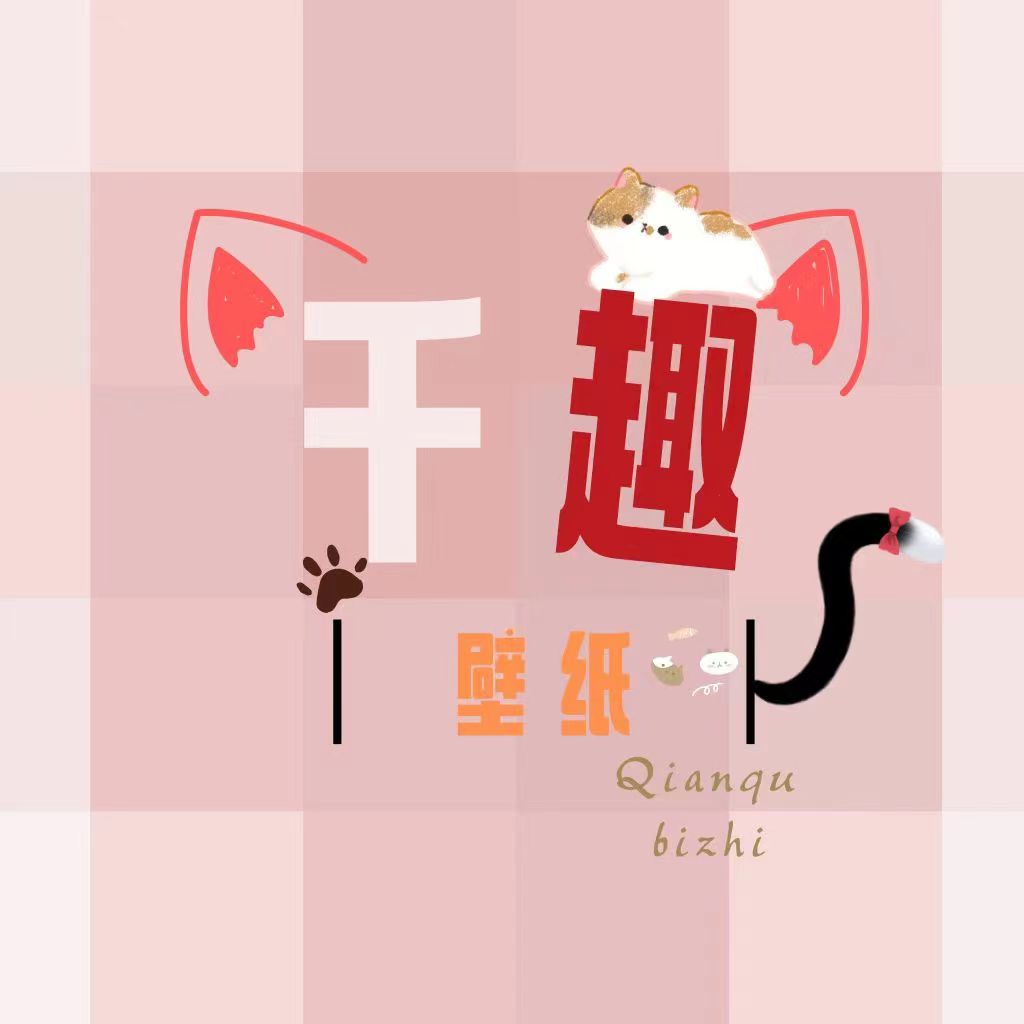 千趣壁纸 最新版手机软件app
