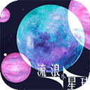 流浪小星球 手机版手游app