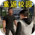 浪漫校园高中生活手游app