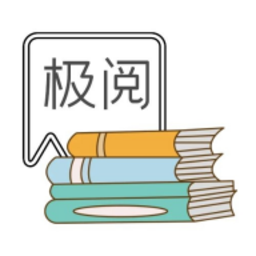极阅小说 免费版手机软件app