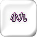 小九框架 1.0永久免费手机软件app
