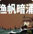 渔帆暗涌 豪华手机版手游app