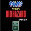 野比大雄的生化危机 无理改造版手游app