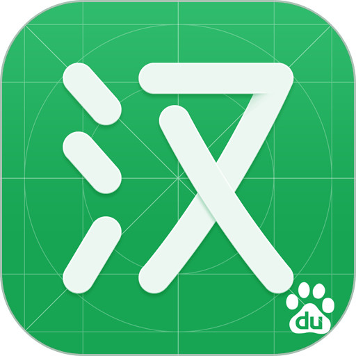 百度汉语 在线使用手机软件app