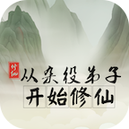 从杂役弟子开始修仙 内置修改器手游app