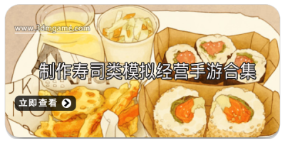 制作寿司类模拟经营手游合集