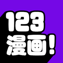 123漫画 免费阅读下载手机软件app