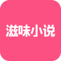 滋味小说 完整版手机软件app