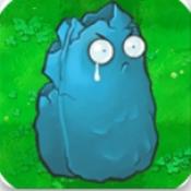 植物大战僵尸寒冰版 自制版手游app