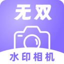 无双水印相机 手机版手机软件app