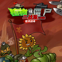 植物大战僵尸二战版 手机版手游app
