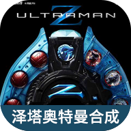 虫虫助手泽塔奥特曼合成表手机软件app