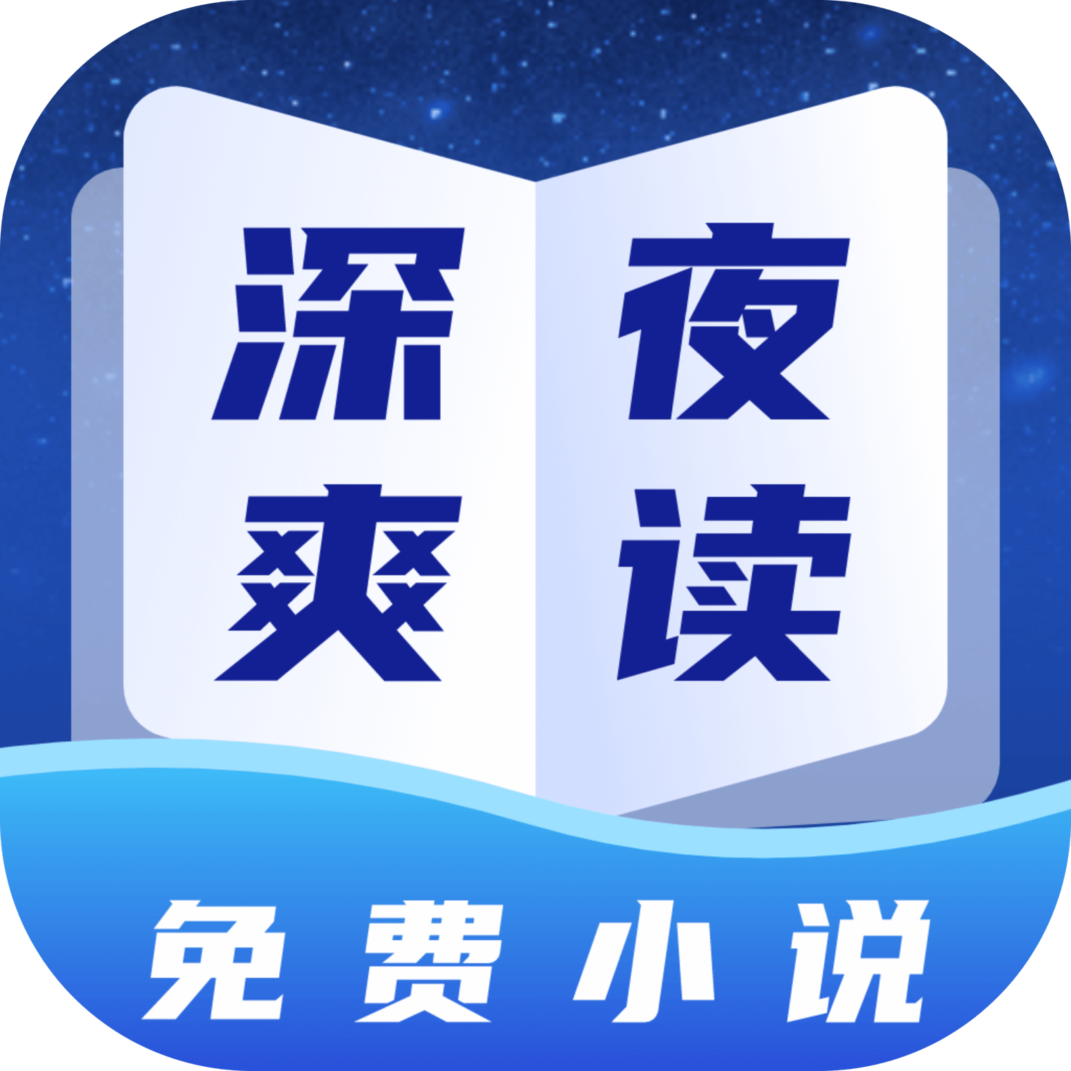 深夜小说 最新版手机软件app