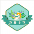 万卷小说 免费阅读手机软件app