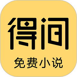 得间免费小说 全文免费阅读手机软件app