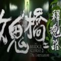 女鬼桥2：怨鬼楼 安卓版手游app