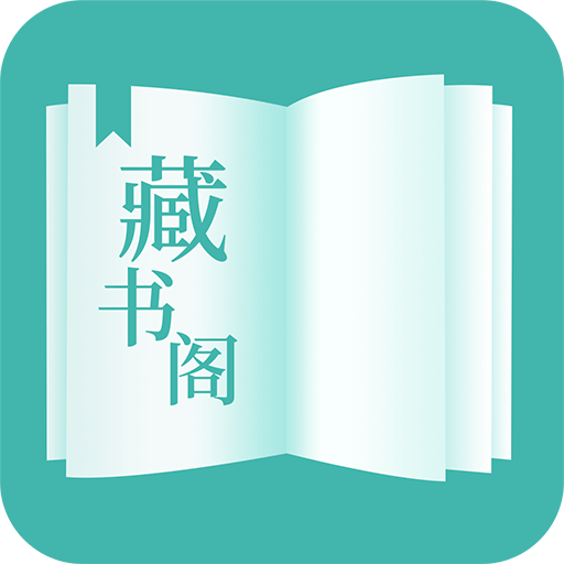 藏书阁 免费阅读手机软件app