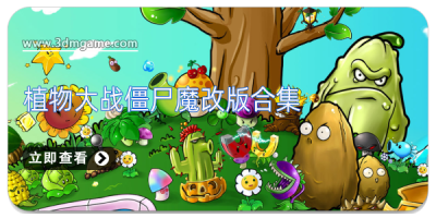 植物大战僵尸魔改版合集