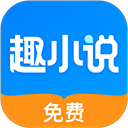 趣小说 免费版手机软件app