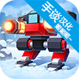 机械战争3 汉化单机版手游app