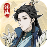 自定义修仙模拟器 安卓版手游app