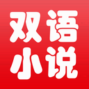 中英文双语小说 免费版手机软件app