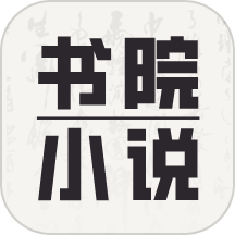 书院小说 纯净版手机软件app