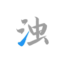 清浊 官方正版专业版手机软件app