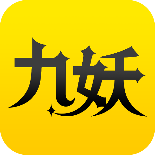 九妖游戏盒子 最新版手机软件app