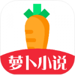 萝卜免费小说 最新版手机软件app