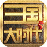 三国大时代5 官方正版手游app