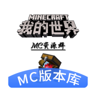 mc版本库 最新版本手机软件app