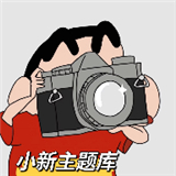 小新主题库 所有答案手机软件app