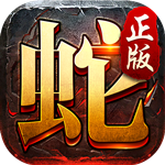 金蛇传奇手游app