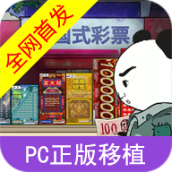 中国式彩票模拟器 网页版手游app
