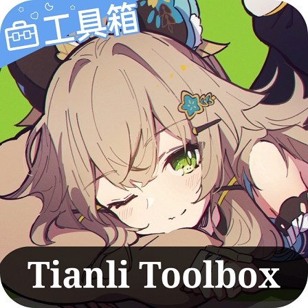 天理工具箱 最新版手机软件app