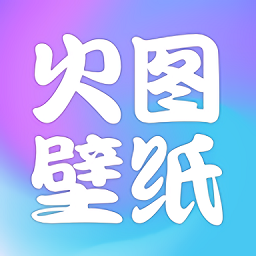 火图壁纸 高清版手机软件app